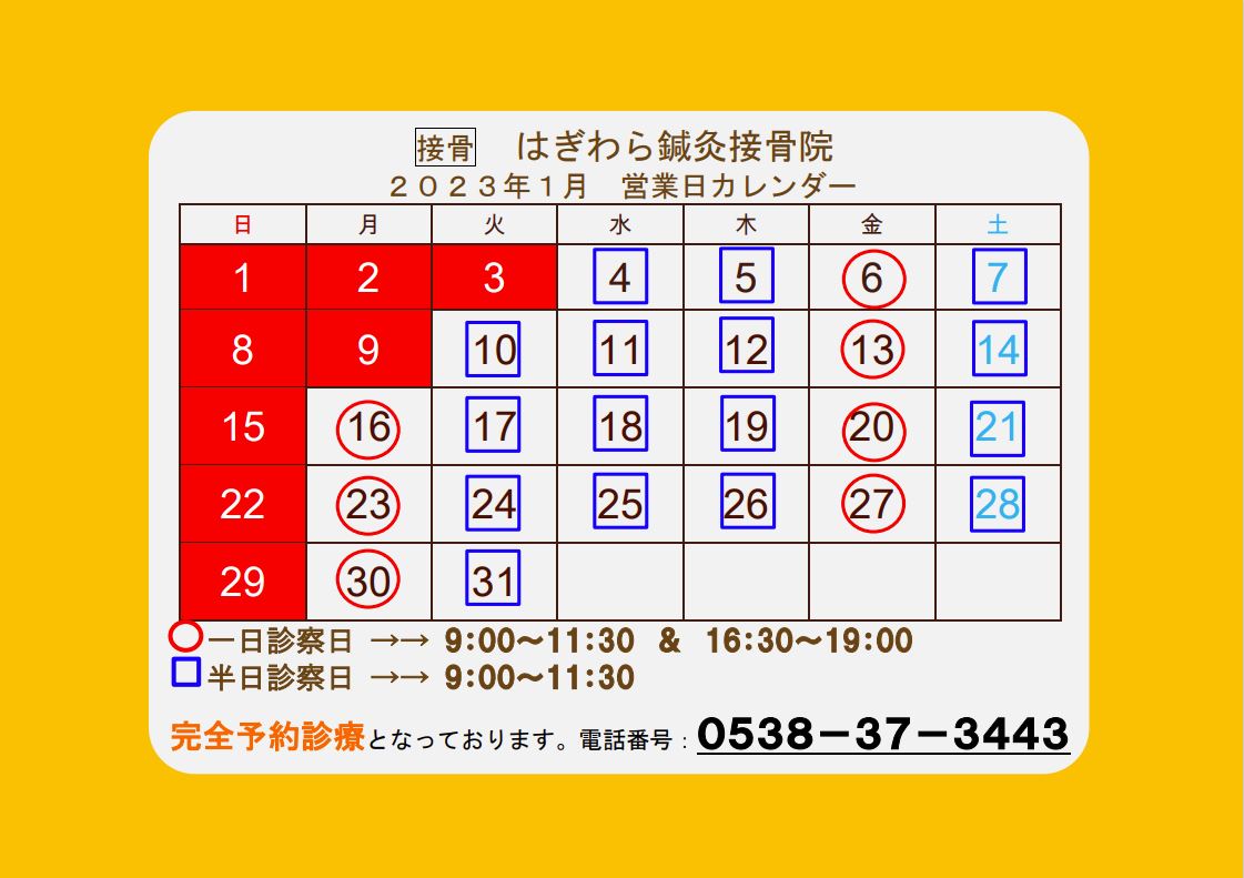 年末年始&2023年1月カレンダー | お知らせ | 磐田市で肩や腰の